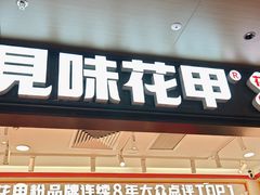 -见味花甲(福田coco park店)