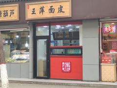 门面-王萍面皮(桃园二巷店)