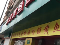 门面-明呈黄鱼面馆(斜土路店)