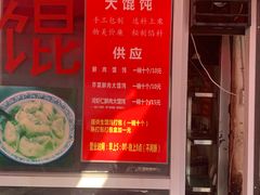 门面-方老大馄饨(抚宁巷店)