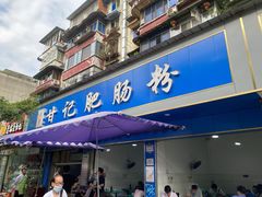 门面-甘记肥肠粉(马鞍北路店)