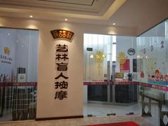 -艺林盲人按摩院(长寿店)