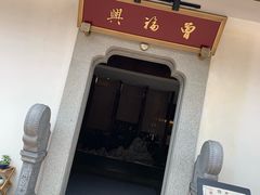门面-曾福兴