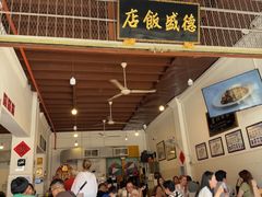 -德成饭店