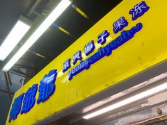 门面-椰爺爺·椰子冻砵仔糕