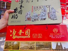 -净香园熟肉(北坦总店)