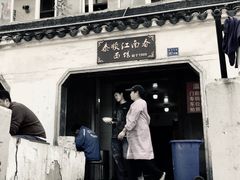 门面-泰顺江南春面馆