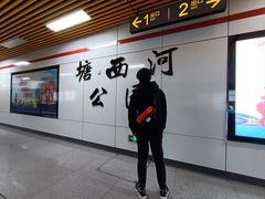 -滨湖塘西河公园