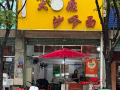 -大鼎沙嗲面(港口路店)