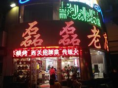 -清真磊磊烧烤老店(饮虎池街34号店)