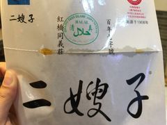 -清真·二嫂子煎饼果子(鼓楼旗舰形象店)