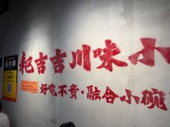 -耙吉吉川味小酒馆(本地人回头店)