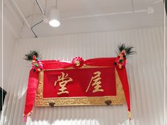 大堂-堂屋糖水店(愚园店)