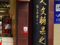 门面-绿波廊(豫园店)