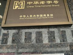 门面-德兴馆(山西南路店)