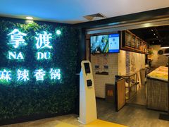 门面-拿渡·水煮鱼 麻辣香锅(西单大悦城店)