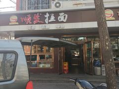 门面-顺发拉面(长湖路店)