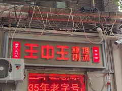 -王中王刨冰