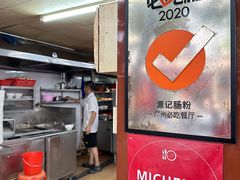 -源记肠粉(华贵路店)