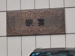 -皖宴(合肥店)