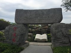 宁波园-武清南湖绿博园
