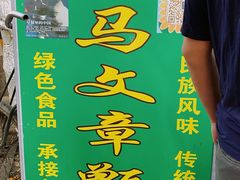 -马文章胖子甑糕(洒金桥店)