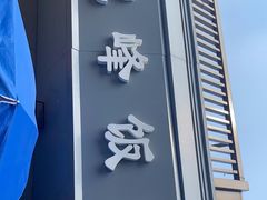 门面-北大地皖峰饭馆
