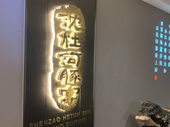 门面-沈灶河豚宴·河豚融合餐厅(汉中路店)
