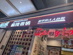 -醉人椒麻辣香锅(上地华联店)