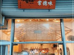 门面-常樂屋·常德米粉(青年路店)