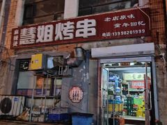 -慧姐烤串(南宁南小区店)