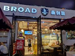 门面-BROAD面包路·欧式面包(龙湖时代C馆店)