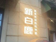 -新白鹿餐厅(龙游路店)