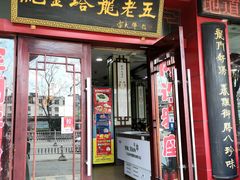 -龙老五汤店(站前西路店)