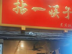 门面-拈一筷子·宜宾江湖菜(十一街店)