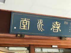 门面-春水堂人文茶馆(台中四维店)