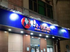 门面-小辣椒(华富店)