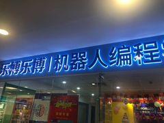 -乐博乐博少儿编程·乐高机器人编程·信息学竞赛(天虹校区)