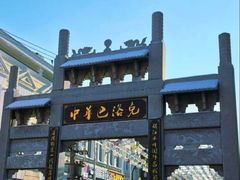 -中华巴洛克风情街