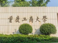-重庆工商大学(南岸校区)