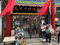 门面-马洪小炒泡馍馆(钟楼回民街店)