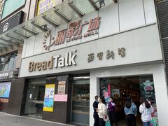 门面-BreadTalk面包新语·烘焙蛋糕(海珠丽影广场店)