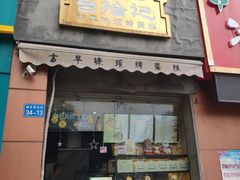 门面-台拾记古早味现烤蛋糕(新世界花苑店)