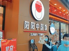 等位区-阳阳中国饭(北京荟聚店)