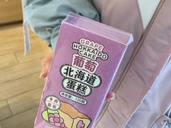 多肉葡萄-好利来(宣武门店)