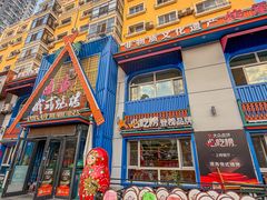 -通海俄式烧烤·俄罗斯大串(嵩山路店)