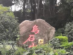 -乌山风景区