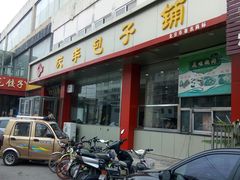 门面-庆丰包子铺(天通苑店)