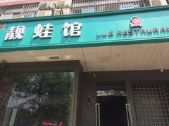门面-靓蛙馆