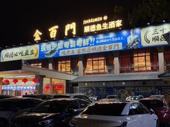 -金百门·顺德海鲜酒家(陈村店)